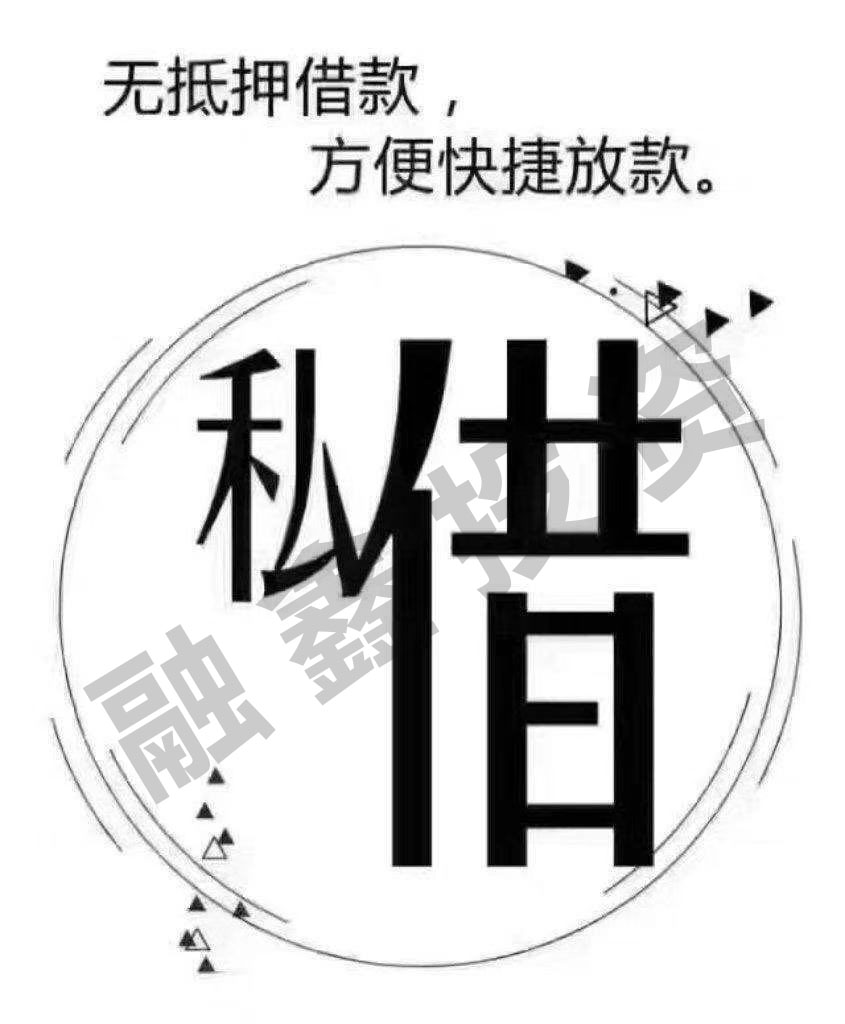 昆明民间借贷 企业贷款 私人借钱 应急借款 空放私借 无抵押贷款 24小时放款