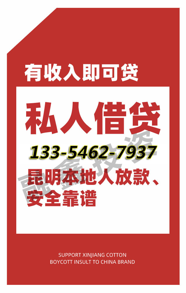 昆明私人借款 空放无抵押小额贷款 私人借钱 民间借贷公司电话