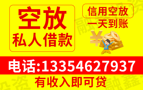 昆明私人借款 无抵押贷款 信用贷 本地贷款 私借 当天放款 